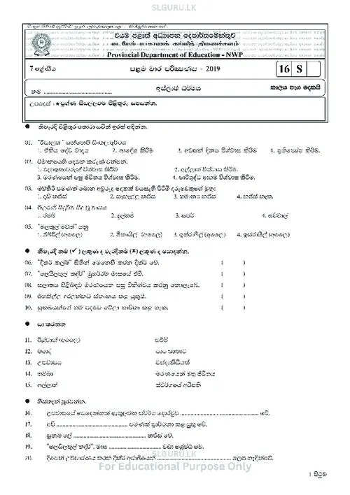 Grade 7 Islam First Term 2019 North Western Province (SM) thumbnail